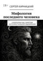 Мифология последнего человека. Супергерои как симптом интеллектуального вымирания