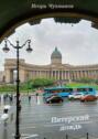 Питерский дождь. Сборник стихов о&nbsp;любви