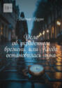 Дело об&nbsp;украденном времени, или Когда остановилась&nbsp;луна