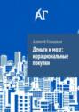 Деньги и&nbsp;мозг: иррациональные покупки