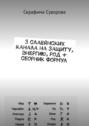 3&nbsp;славянских канала на&nbsp;защиту, энергию, род + сборник формул