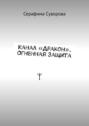 Канал &laquo;Дракон&raquo;. Огненная защита