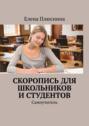 Скоропись для школьников и&nbsp;студентов. Самоучитель