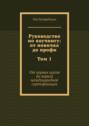 Руководство по&nbsp;коучингу: от&nbsp;новичка до&nbsp;профи. Том&nbsp;1. От&nbsp;первых шагов до&nbsp;первой международной сертификации