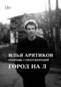 Сборник стихотворений. Город на&nbsp;&laquo;Л&raquo;