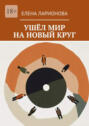 Ушёл мир на&nbsp;новый&nbsp;круг