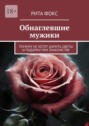 Обнаглевшие мужики. Почему не&nbsp;хотят дарить цветы и&nbsp;подарки при знакомстве