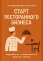 Старт ресторанного бизнеса
