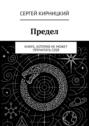 Предел. Книга, которая не&nbsp;может прочитать&nbsp;себя