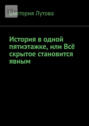 История в&nbsp;одной пятиэтажке, или Всё скрытое становится явным