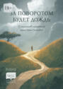 За&nbsp;поворотом будет&nbsp;дождь. 13&nbsp;рассказов слушателей курса Анны&nbsp;Гутиевой