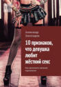 10&nbsp;признаков, что девушка любит жёсткий&nbsp;секс. Как распознать желание подчинения