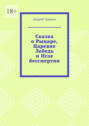 Сказка о&nbsp;Рыцаре, Царевне Лебедь и&nbsp;Игле бессмертия