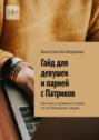 Гайд для девушек и&nbsp;парней с&nbsp;Патриков. Как жить и&nbsp;тусоваться словно ты на&nbsp;Патриарших прудах