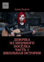 Девочка из мрачного посёлка. Часть 1. Школьная история