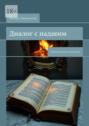 Диалог с&nbsp;падшим. Роковая книга вечности