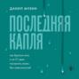 Последняя капля. Как бросить пить и за 31 день построить жизнь без зависимостей