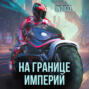 На границе империй. Том 9 часть 1