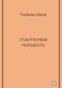 Стихотворная реальность