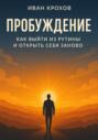 Пробуждение: как выйти из рутины и открыть себя заново