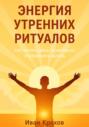 Энергия утренних ритуалов: как начать день правильно и изменить жизнь