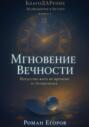 Мгновение Вечности