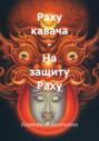 Раху кавача &ndash; На защиту Раху