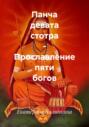 Панча девата стотра &ndash; Прославление пяти богов