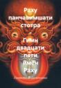 Раху панчавимшати стотра – Гимн двадцати пяти имён Раху