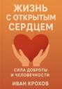 Жизнь с открытым сердцем: сила доброты и человечности