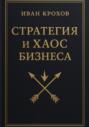 Стратегия и хаос бизнеса