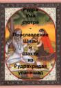 Рудра Ума стотра &ndash; Прославление Шивы и Шакти из Рудрахридая упанишад