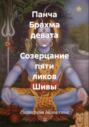 Панча Брахма девата &ndash; Созерцание пяти ликов Шивы
