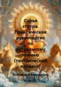Сурья стотра. Практическое руководство по ритуальному чтению (тантрический вариант)