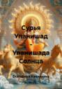 Сурья Упанишад &ndash; Упанишада Солнца