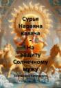 Сурья Нараяна кавача &ndash; На защиту Солнечному мужу