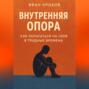 Внутренняя опора: как полагаться на себя в трудные времена