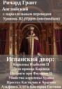 Испанский двор: Королева Изаиппебелла II, Дело принца Карлоса, Интриги при Фил II, Убийство королевы Хуаны, Престол Кастилии и Арагона, Альфонсо XIII и Виктория Евгения