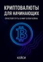 &laquo;Криптовалюты для начинающих: простой путь в мир блокчейна&raquo;