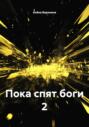 Пока спят боги 2