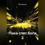 ПОКА СПЯТ БОГИ 2