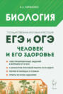 Биология. ЕГЭ и ОГЭ. Раздел &laquo;Человек и его здоровье&raquo;