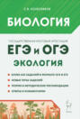 Биология. ЕГЭ и ОГЭ. Раздел &laquo;Экология&raquo;