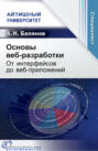 Основы веб-разработки. От интерфейсов до веб-приложений
