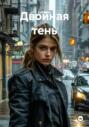 Двойная тень