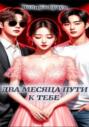 Два месяца пути к тебе