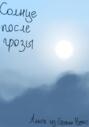 Солнце после грозы