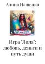 Игра &laquo;Лила&raquo;: любовь, деньги и путь души