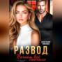 Развод. Начнём всё сначала