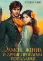 Замок, жених и другие проблемы попаданки